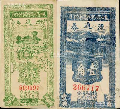 民國三十年（1941年）冀中區河間縣農村合作社流通券壹角、伍角共2枚不同，白爾文先生藏品，有小修補，七至七五成新