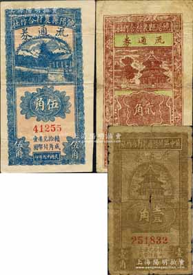民國廿九年（1940年）饒陽縣農村合作社流通券壹角、貳角、伍角共3枚全套，其中伍角券品相甚佳；白爾文先生藏品，其中1枚有小修補，六至八成新