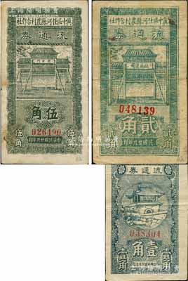 民國廿九年（1940年）冀中區任河縣農村合作社流通券壹角、貳角、伍角共3枚全套，其中2枚分別上印“堅持抗戰”和“抗戰建國”之口號；白爾文先生藏品，七至八成新