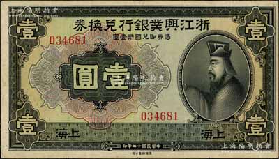 民國十二年（1923年）浙江興業銀行兌換券壹圓，上海地名，無字軌，上印春秋齊相管仲像；白爾文先生藏品，八成新