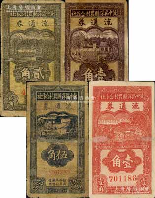冀中區深縣農村合作社流通券1939褐色壹角、貳角、伍角、1940年壹角共4枚不同，白爾文先生藏品，有修補，六至七成新