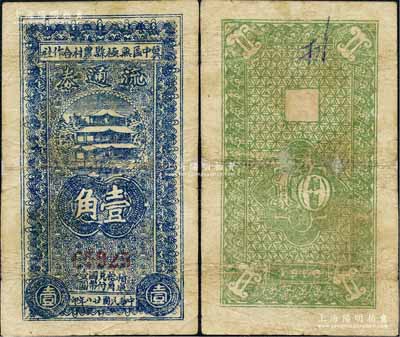 民國廿八年（1939年）冀中區無極縣農村合作社流通券1939年壹角，白爾文先生藏品，少見，微有小修，七五成新