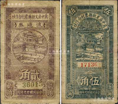 民國廿九年（1940年）冀中區文新縣農村合作社流通券貳角、伍角共2枚不同，白爾文先生藏品，七成新