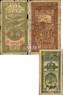 冀中區票3種，詳分：冀中區武強縣農村合作社流通券1939年壹角；冀中區定縣農村合作社流通券1940年伍角；博野縣農村合作社流通券1941年伍角僅背面試印票；白爾文先生藏品，其中2枚有修補，五至八成新