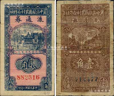 民國廿九年（1940年）冀中區獻縣農村合作社流通券壹角、貳角共2枚不同，其中貳角券上印“抗戰必勝”之口號；白爾文先生藏品，其中壹角券有修補，六至七五成新
