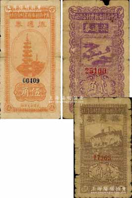 民國廿九年（1940年）冀中區新安縣農村合作社流通券壹角、貳角、伍角共3枚不同，其中壹角券上印“堅持抗戰”之口號；白爾文先生藏品，其中1枚背有貼補，五至七成新