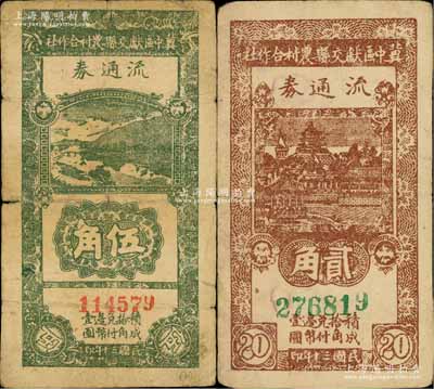 民國三十年（1941年）冀中區獻交縣農村合作社流通券貳角、伍角共2枚全套，白爾文先生藏品，六至七成新