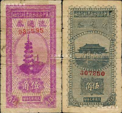 民國廿九年（1940年）冀中區徐水縣農村合作社流通券綠色太和殿伍角、紫色古塔圖伍角共2枚不同，其中綠色券太和殿前印有“抗戰建國”口號；白爾文先生藏品，其中1枚背面邊有貼痕，六至七成新