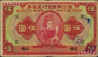 民國十二年（1923年）浙江興業銀行兌換券伍圓，上海地名，上印浙東先賢王陽明先生像，且蓋領券“宏”字；白爾文先生藏品，七五成新