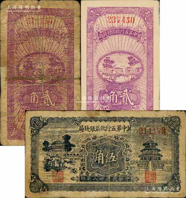 民國廿八年（1939年）冀中第五行政區銀錢局貳角2枚、伍角1枚，合計共有3枚，均背印“抗戰建國”口號；白爾文先生藏品，其中1枚背有貼補，五至八五成新