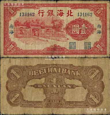 民國二十七年（1938年）北海銀行紅色壹圓，“南海”地名，上印掖縣政府大門圖；白爾文先生藏品，少見，原票近七成新