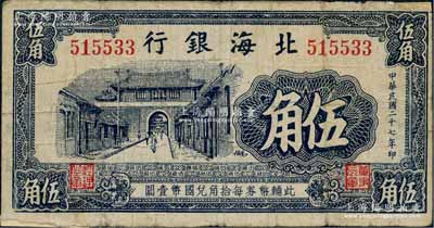 民國二十七年（1938年）北海銀行藍黑色城門圖伍角，屬早期無地名券；白爾文先生藏品，邊有小貼痕，近七成新