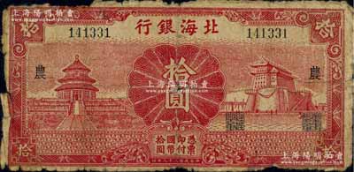民國二十九年（1940年）北海銀行紅色天壇與前門圖拾圓，無地名，加印“農”字；白爾文先生藏品，少見，原票六五成新