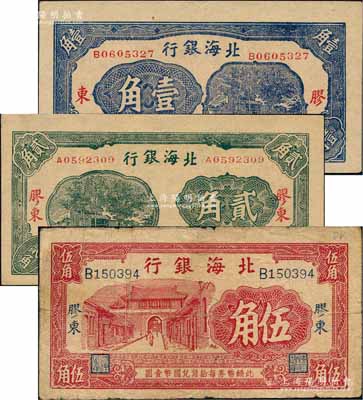 北海銀行無年份版藍色壹角、綠色貳角、紅色伍角共3枚不同，均上印“膠東”地名；白爾文先生藏品，其中1枚為七成新，另2枚為九至九八成新