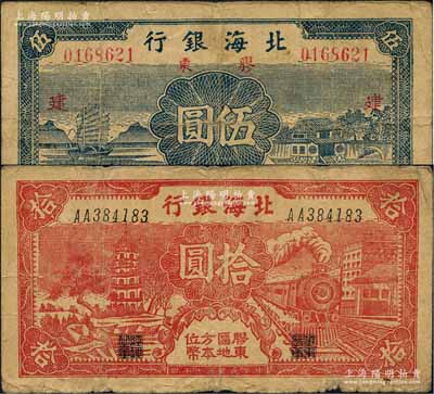民國三十年（1941年）北海銀行藍色帆船與莊園圖伍圓、紅色寶塔與火車圖拾圓共2枚不同，膠東地名，其中伍圓券加印紅色“建”字；白爾文先生藏品，七至七五成新