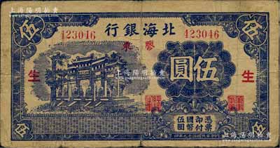 民國二十九年（1940年）北海銀行藍黑色萬古長春牌坊圖伍圓，膠東地名，加印紅色“生”字；白爾文先生藏品，原票七五成新