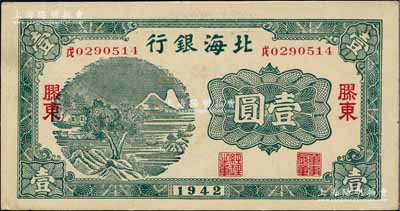 1942年北海銀行綠色山水風景圖壹圓，膠東地名；白爾文先生藏品，九八成新