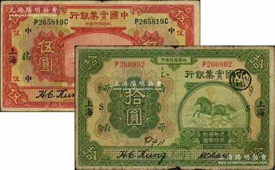 民國十三年（1924年）中國實業銀行伍圓、拾圓共2枚，上海地名，分別加印領券“中·穗”和“S”字樣；白爾文先生藏品，七至七五成新
