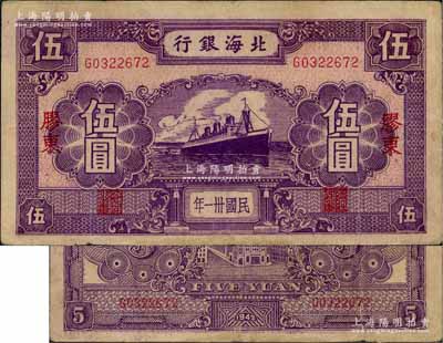 民國卅一年（1942年）北海銀行紫色輪船圖伍圓，膠東地名；白爾文先生藏品，少見，八成新