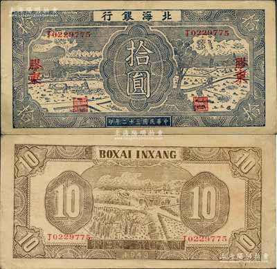 民國三十二年（1943年）北海銀行藍黑色耕作圖拾圓，膠東地名，中文“丁”字軌，背印淺棕色收割圖；白爾文先生藏品，八成新