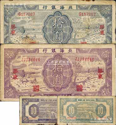 民國三十二年（1943年）北海銀行耕作圖拾圓2種，膠東地名，詳分：①正面藍色/背面紫色印刷，英文單字軌版；②正面紫色/背面藍色印刷，英文雙字軌版；白爾文先生藏品，原票六五至七成新
