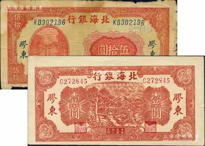 民國三十三年（1944年）北海銀行推車圖壹圓、打水澆地圖伍拾圓共2枚不同，膠東地名；白爾文先生藏品，七至九成新