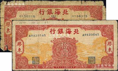 民國三十三年（1944年）北海銀行黃底紅色水車與牛耕圖拾圓共2枚不同，膠東地名，其中1枚為無字軌券（行名下印有{A}字），另1枚為單字軌券；白爾文先生藏品，少見，六至七成新