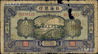民國三十三年（1944年）北海銀行藍色列車圖伍拾圓，膠東地名，背印天壇圖；白爾文先生藏品，罕見，有破損，五成新