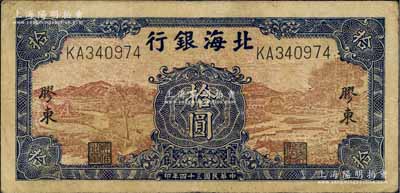 民國三十四年（1945年）北海銀行棕底藍色水車與牛耕圖拾圓，膠東地名；白爾文先生藏品，近八成新
