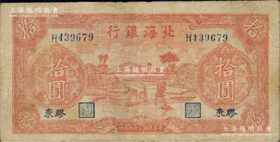 民國三十四年（1945年）北海銀行紅色鋤地圖拾圓，膠東地名，內有“OPACO BON, U.S.A.”等大字英文水印；白爾文先生藏品，少見，近八成新
