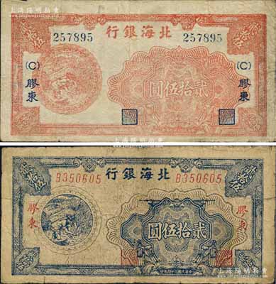 民國三十四年（1945年）北海銀行桔色割麥圖貳拾伍圓、藍色割麥圖貳拾伍圓共2枚不同，膠東地名；白爾文先生藏品，原票七五成新