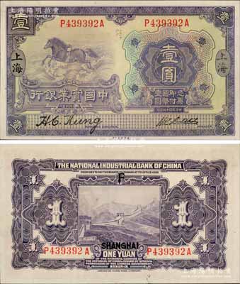 民國十三年（1924年）中國實業銀行壹圓，上海地名；白爾文先生藏品，九五成新