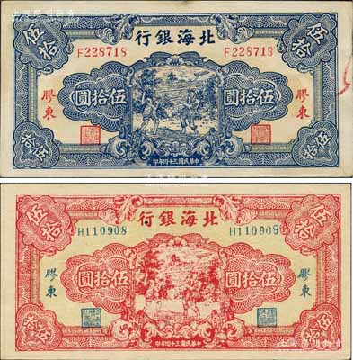 民國三十四年（1945年）北海銀行藍色打場圖伍拾圓、紅色打場圖伍拾圓共2枚不同，膠東地名；白爾文先生藏品，八五至九五成新