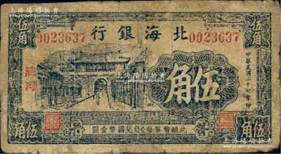 民國二十七年（1938年）北海銀行藍黑色城門圖伍角，清河地名；白爾文先生藏品，有修補，七成新