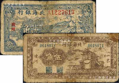 北海銀行1940年藍色農夫鋤地圖貳角、1942年棕色前門圖伍角共2枚不同，均為清河地名；白爾文先生藏品，有貼補，六成新