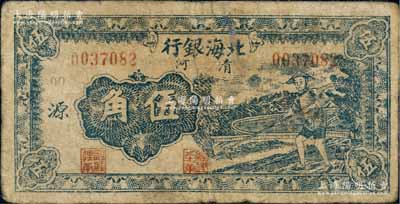 民國三十二年（1943年）北海銀行藍色農夫鋤地圖伍角，清河地名，加印“源”字；白爾文先生藏品，有小修補，七成新