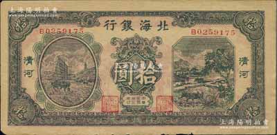 民國三十三年（1944年）北海銀行綠色帆船與牛耕地圖拾圓，清河地名；白爾文先生藏品，未折近九成新
