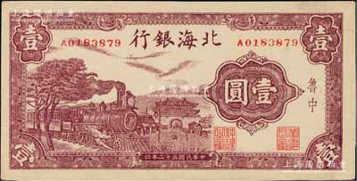 民國三十二年（1943年）北海銀行紫色火車城樓圖壹圓，魯中地名；白爾文先生藏品，九八成新