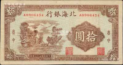 民國三十二年（1943年）北海銀行棕色鄉村風景圖拾圓，魯中地名；白爾文先生藏品，八成新