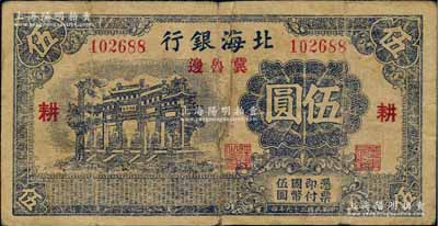 民國二十九年（1940年）北海銀行藍黑色萬古長春牌坊圖伍圓，冀魯邊地名，加印紅色“耕”字；白爾文先生藏品，七成新