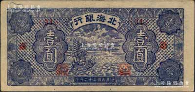 民國三十二年（1943年）北海銀行藍紫色帆船圖壹圓，渤海地名，此種深色券頗為少見；白爾文先生藏品，八五成新
