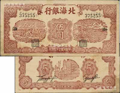 民國三十二年（1943年）北海銀行棕色運土與打水圖伍圓，渤海地名；白爾文先生藏品，少見，八五成新