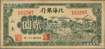 民國三十一年（1942年）北海銀行綠色牛耕地圖貳圓，山東地名；白爾文先生藏品，未折九五成新