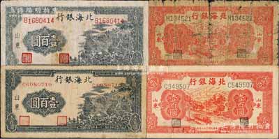 民國三十二年（1943年）北海銀行山東地名壹百圓4枚，詳分：①藍黑色山景圖壹百圓2枚，分別為單字軌小號碼券、單字軌大號碼券/背印“保”字，且背面均印有英文口號“New democracy Free China”(即“新民主自由中國”)；②紅色公路汽車圖壹百圓2枚，均為單字軌左右號碼券；白爾文先生藏品，五至八成新
