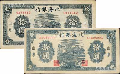 民國三十三年（1944年）北海銀行房屋圖拾圓共2種不同，山東地名，詳分：藍黑色無字軌方體號碼券、藍灰色單字軌圓體小號碼券，且紙質及背面顏色亦有差異；白爾文先生藏品，九至九五成新