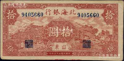 民國三十三年（1944年）北海銀行棕紅山水風景圖拾圓，山東地名，內中似有水印；白爾文先生藏品，九成新