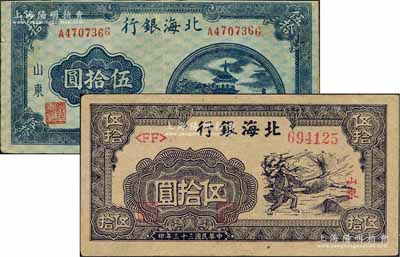 民國三十三年（1944年）北海銀行藍寶塔圖伍拾圓、紫色揚谷圖伍拾圓共2種不同，山東地名，其中前者背印英文口號“New democracy Free China”(即“新民主自由中國”)；白爾文先生藏品，八至九成新