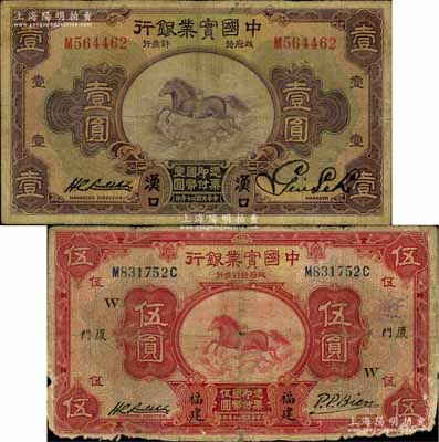 民國二十年（1931年）中國實業銀行“漢口”地名壹圓、“福建·廈門”地名伍圓共2枚不同，其中伍圓券加印“W”字樣；白爾文先生藏品，六至七成新