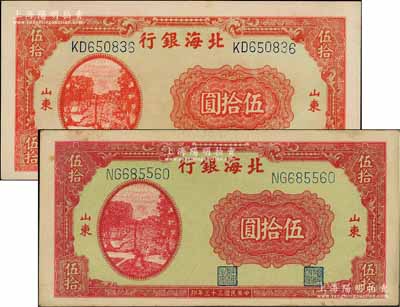 民國三十三年（1944年）北海銀行打水澆地圖伍拾圓共2枚不同，山東地名，詳分：正面鮮紅色印刷/背印棕色花紋、正面暗紅色印刷/背印紫棕色花紋；白爾文先生藏品，九至九五成新