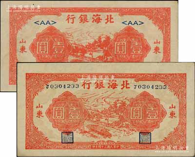 民國三十四年（1945年）北海銀行紅色公路汽車圖壹圓共2枚不同，山東地名，分別為長號券和<AA>短號券；白爾文先生藏品，軟折九至九五成新